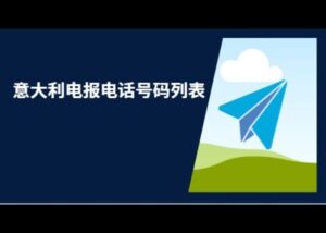 意大利电报电话号码列表